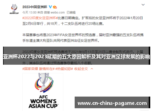 亚洲杯2022与2023延期的五大原因解析及其对亚洲足球发展的影响 亚洲杯2022与2023延期的五大原因解析及其对亚洲足球发展的影响