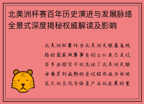 北美洲杯赛百年历史演进与发展脉络全景式深度揭秘权威解读及影响
