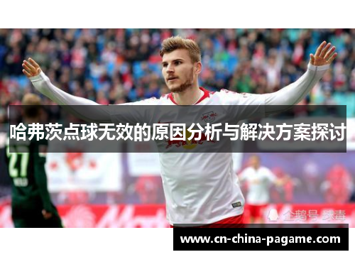 哈弗茨点球无效的原因分析与解决方案探讨