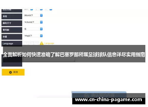全面解析如何快速准确了解巴塞罗那所属足球球队信息详尽实用指南