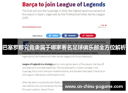 巴塞罗那究竟隶属于哪家著名足球俱乐部全方位解析