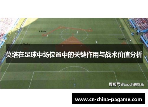 莫塔在足球中场位置中的关键作用与战术价值分析
