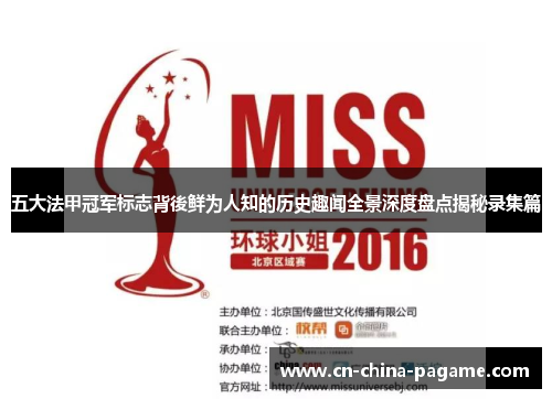 五大法甲冠军标志背後鲜为人知的历史趣闻全景深度盘点揭秘录集篇