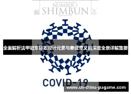 全面解析法甲冠军标志设计元素与象征意义的深度全景详解集要