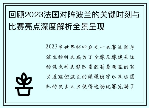 回顾2023法国对阵波兰的关键时刻与比赛亮点深度解析全景呈现