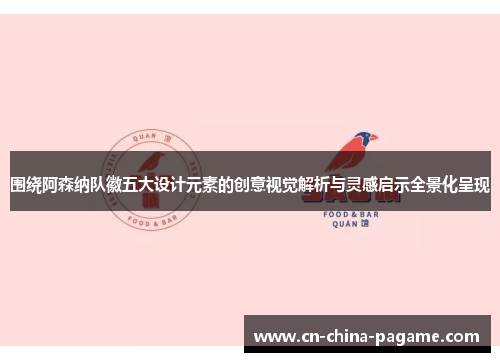 围绕阿森纳队徽五大设计元素的创意视觉解析与灵感启示全景化呈现 围绕阿森纳队徽五大设计元素的创意视觉解析与灵感启示全景化呈现