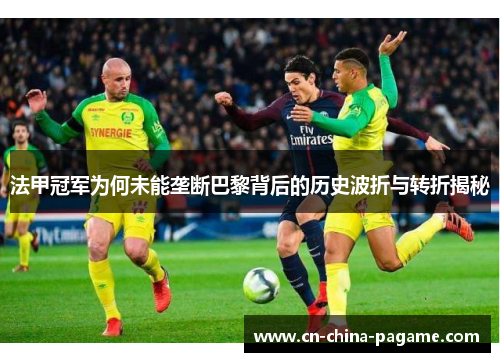 法甲冠军为何未能垄断巴黎背后的历史波折与转折揭秘