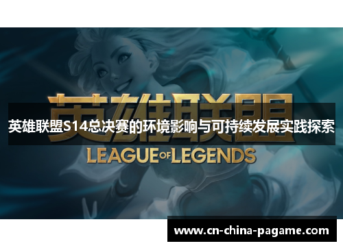 英雄联盟S14总决赛的环境影响与可持续发展实践探索