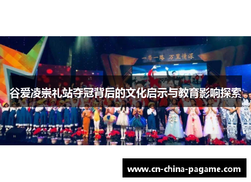 谷爱凌崇礼站夺冠背后的文化启示与教育影响探索