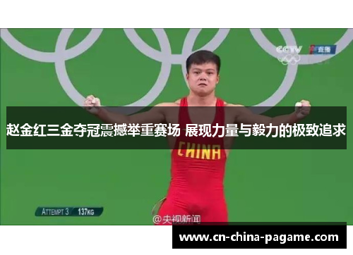 赵金红三金夺冠震撼举重赛场 展现力量与毅力的极致追求 赵金红三金夺冠震撼举重赛场 展现力量与毅力的极致追求