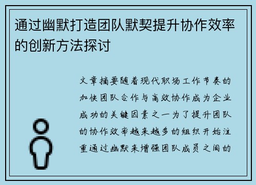 通过幽默打造团队默契提升协作效率的创新方法探讨