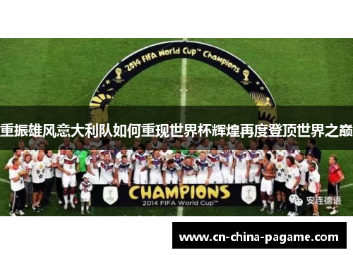 重振雄风意大利队如何重现世界杯辉煌再度登顶世界之巅