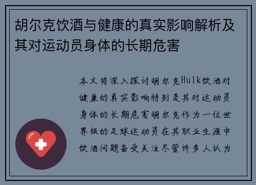胡尔克饮酒与健康的真实影响解析及其对运动员身体的长期危害 胡尔克饮酒与健康的真实影响解析及其对运动员身体的长期危害