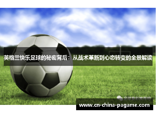 英格兰快乐足球的秘密背后：从战术革新到心态转变的全景解读