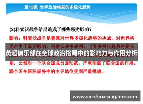 英超俱乐部在全球政治格局中的影响力与作用分析