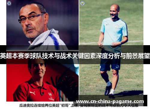 英超本赛季球队技术与战术关键因素深度分析与前景展望