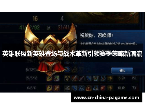 英雄联盟新英雄登场与战术革新引领赛季策略新潮流
