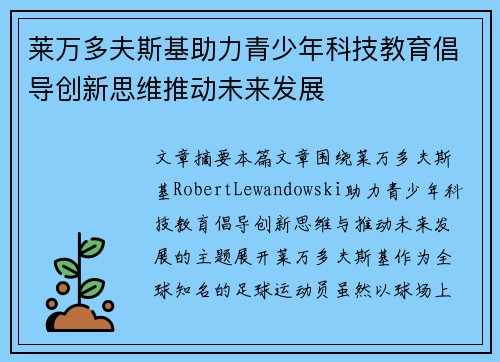 莱万多夫斯基助力青少年科技教育倡导创新思维推动未来发展 莱万多夫斯基助力青少年科技教育倡导创新思维推动未来发展