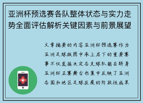 亚洲杯预选赛各队整体状态与实力走势全面评估解析关键因素与前景展望