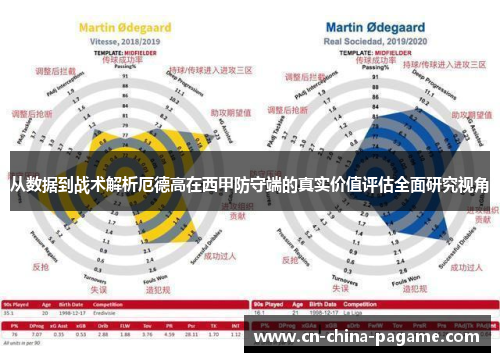 从数据到战术解析厄德高在西甲防守端的真实价值评估全面研究视角 从数据到战术解析厄德高在西甲防守端的真实价值评估全面研究视角