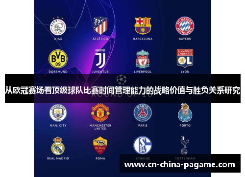 从欧冠赛场看顶级球队比赛时间管理能力的战略价值与胜负关系研究