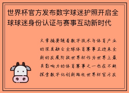 世界杯官方发布数字球迷护照开启全球球迷身份认证与赛事互动新时代