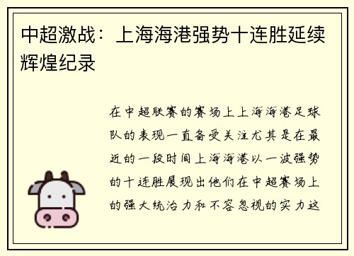 中超激战：上海海港强势十连胜延续辉煌纪录