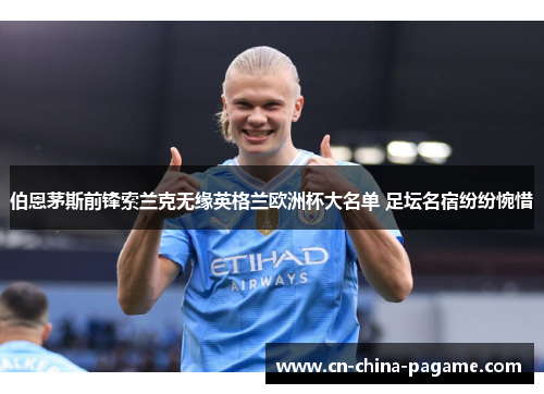 伯恩茅斯前锋索兰克无缘英格兰欧洲杯大名单 足坛名宿纷纷惋惜