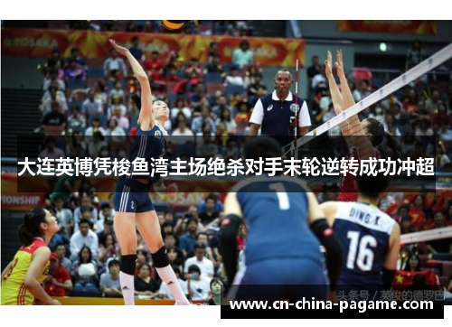 大连英博凭梭鱼湾主场绝杀对手末轮逆转成功冲超