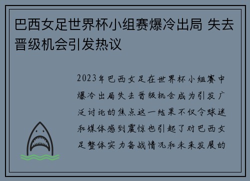巴西女足世界杯小组赛爆冷出局 失去晋级机会引发热议