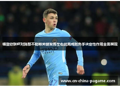 福登欧联杯对阵那不勒斯关键发挥左右战局成胜负手决定性作用全面展现