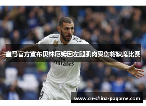 皇马官方宣布贝林厄姆因左腿肌肉受伤将缺席比赛