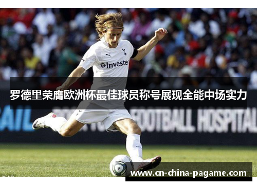 罗德里荣膺欧洲杯最佳球员称号展现全能中场实力
