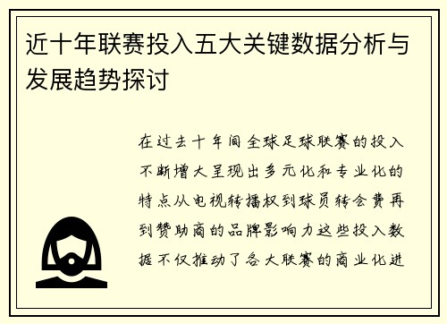 近十年联赛投入五大关键数据分析与发展趋势探讨 近十年联赛投入五大关键数据分析与发展趋势探讨