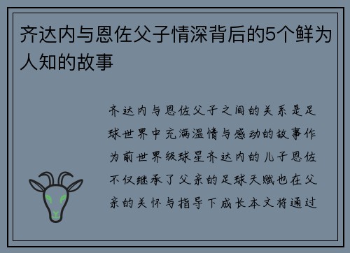 齐达内与恩佐父子情深背后的5个鲜为人知的故事 齐达内与恩佐父子情深背后的5个鲜为人知的故事