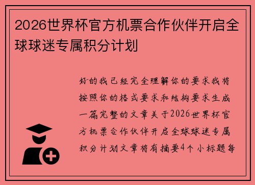 2026世界杯官方机票合作伙伴开启全球球迷专属积分计划 2026世界杯官方机票合作伙伴开启全球球迷专属积分计划