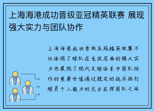 上海海港成功晋级亚冠精英联赛 展现强大实力与团队协作 上海海港成功晋级亚冠精英联赛 展现强大实力与团队协作