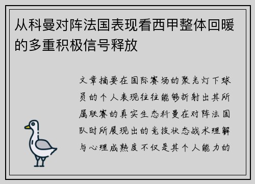 从科曼对阵法国表现看西甲整体回暖的多重积极信号释放 从科曼对阵法国表现看西甲整体回暖的多重积极信号释放