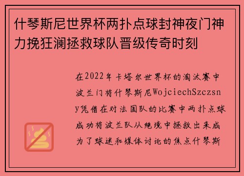 什琴斯尼世界杯两扑点球封神夜门神力挽狂澜拯救球队晋级传奇时刻 什琴斯尼世界杯两扑点球封神夜门神力挽狂澜拯救球队晋级传奇时刻