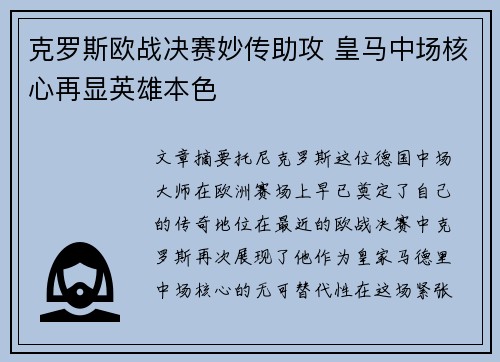 克罗斯欧战决赛妙传助攻 皇马中场核心再显英雄本色 克罗斯欧战决赛妙传助攻 皇马中场核心再显英雄本色