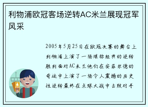 利物浦欧冠客场逆转AC米兰展现冠军风采 利物浦欧冠客场逆转AC米兰展现冠军风采