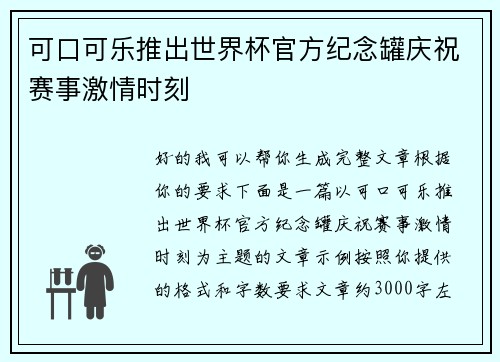 可口可乐推出世界杯官方纪念罐庆祝赛事激情时刻 可口可乐推出世界杯官方纪念罐庆祝赛事激情时刻