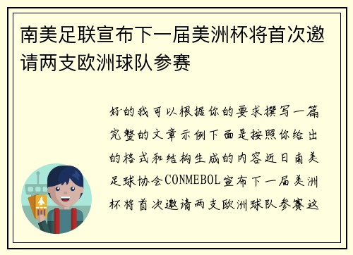 南美足联宣布下一届美洲杯将首次邀请两支欧洲球队参赛 南美足联宣布下一届美洲杯将首次邀请两支欧洲球队参赛