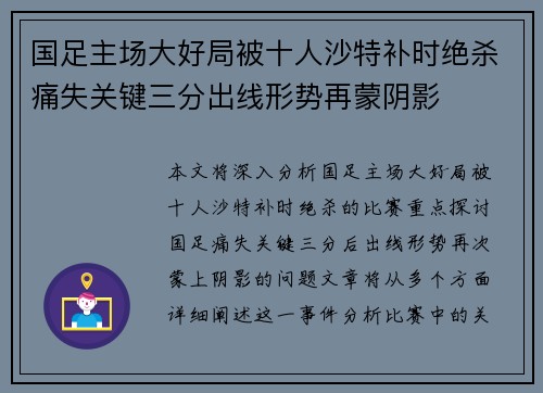 国足主场大好局被十人沙特补时绝杀痛失关键三分出线形势再蒙阴影