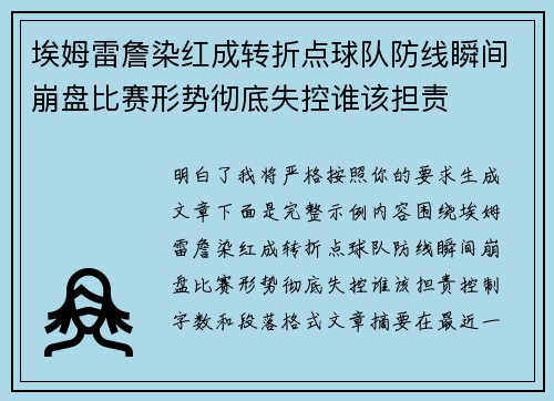 埃姆雷詹染红成转折点球队防线瞬间崩盘比赛形势彻底失控谁该担责