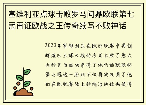 塞维利亚点球击败罗马问鼎欧联第七冠再证欧战之王传奇续写不败神话