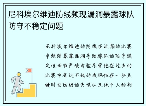 尼科埃尔维迪防线频现漏洞暴露球队防守不稳定问题