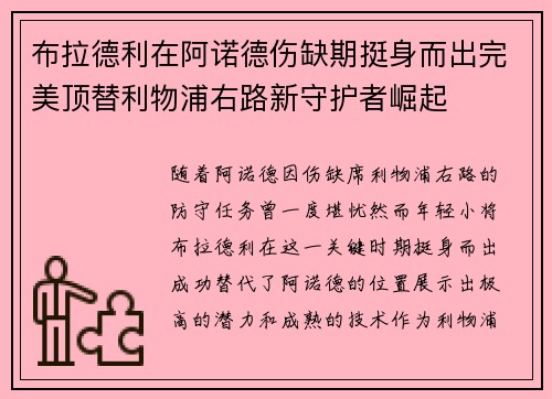 布拉德利在阿诺德伤缺期挺身而出完美顶替利物浦右路新守护者崛起