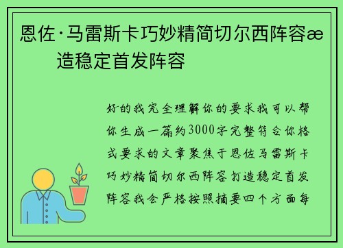 恩佐·马雷斯卡巧妙精简切尔西阵容打造稳定首发阵容