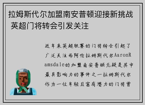 拉姆斯代尔加盟南安普顿迎接新挑战 英超门将转会引发关注